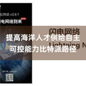 提高海洋人才供给自主可控能力比特派路径