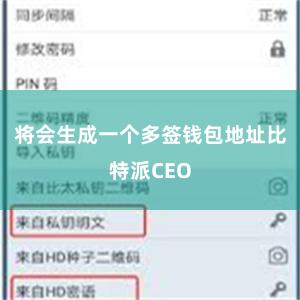 将会生成一个多签钱包地址比特派CEO