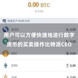 用户可以方便快捷地进行数字货币的买卖操作比特派CEO