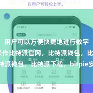 用户可以方便快捷地进行数字货币的买卖操作比特派官网，比特派钱包，比特派下载，bitpie安卓