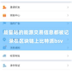 能量站的能源交易信息都被记录在区块链上比特派bsv