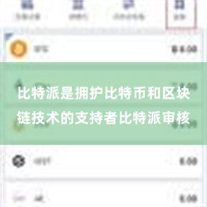 比特派是拥护比特币和区块链技术的支持者比特派审核