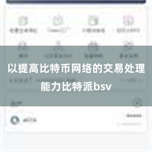 以提高比特币网络的交易处理能力比特派bsv