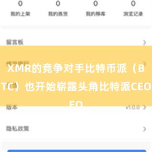 XMR的竞争对手比特币派（BTC）也开始崭露头角比特派CEO