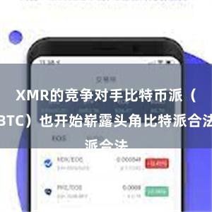 XMR的竞争对手比特币派（BTC）也开始崭露头角比特派合法