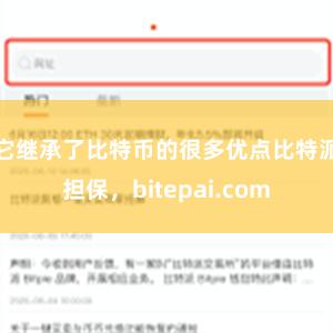 它继承了比特币的很多优点比特派担保，bitepai.com