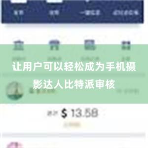 让用户可以轻松成为手机摄影达人比特派审核