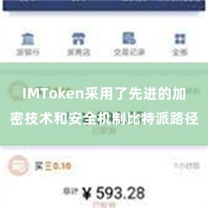 IMToken采用了先进的加密技术和安全机制比特派路径