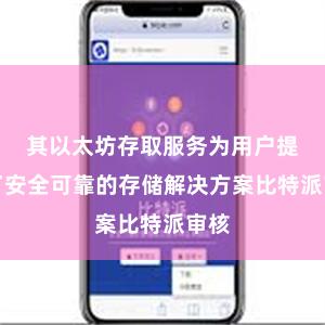 其以太坊存取服务为用户提供了安全可靠的存储解决方案比特派审核