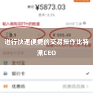 进行快速便捷的交易操作比特派CEO