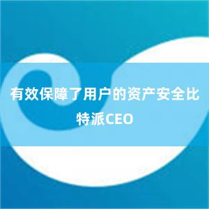 有效保障了用户的资产安全比特派CEO