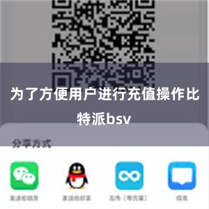 为了方便用户进行充值操作比特派bsv