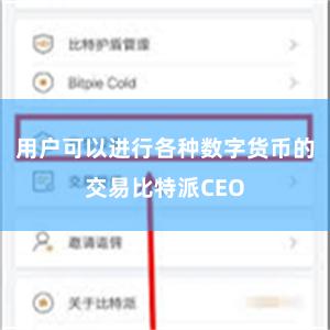 用户可以进行各种数字货币的交易比特派CEO