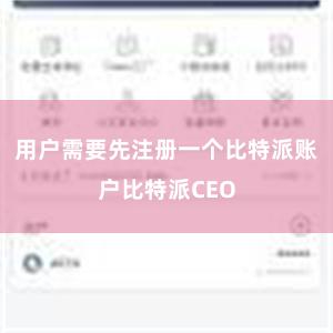 用户需要先注册一个比特派账户比特派CEO