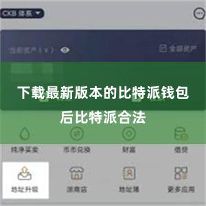 下载最新版本的比特派钱包后比特派合法