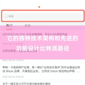 它的独特技术架构和先进的功能设计比特派路径