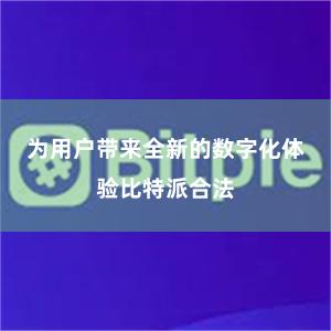 为用户带来全新的数字化体验比特派合法