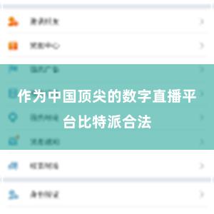 作为中国顶尖的数字直播平台比特派合法