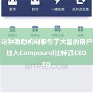 这种激励机制吸引了大量的用户加入Compound比特派CEO