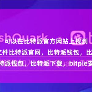 可以在比特派官方网站上找到最新的镜像文件比特派官网，比特派钱包，比特派下载，bitpie安卓